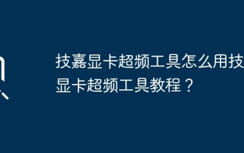 技嘉显卡超频工具怎么用技嘉显卡超频工具教程？