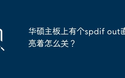 华硕主板上有个spdif out直亮着怎么关？
