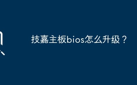 技嘉主板bios怎么升级？