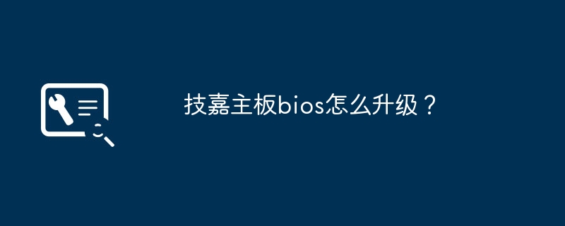 技嘉主板bios怎么升级?