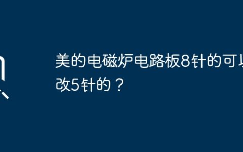 美的电磁炉电路板8针的可以改5针的？