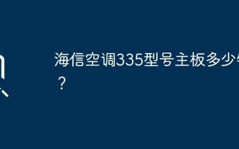 海信空调335型号主板多少钱？