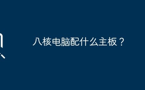 八核电脑配什么主板？