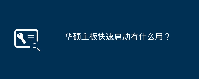 华硕主板快速启动有什么用?