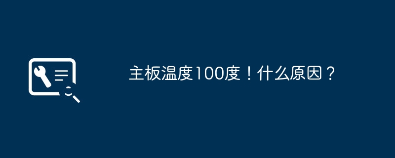 主板温度100度!什么原因?