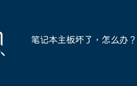 笔记本主板坏了，怎么办？