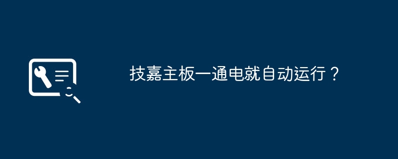 技嘉主板一通电就自动运行?