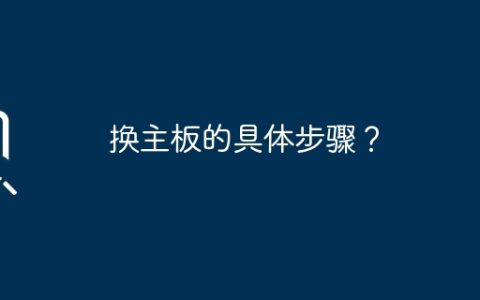 换主板的具体步骤？
