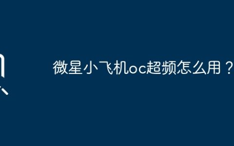 微星小飞机oc超频怎么用？