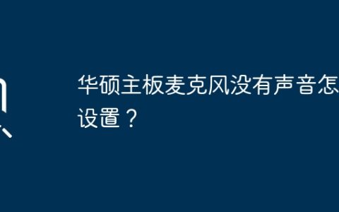 华硕主板麦克风没有声音怎么设置？