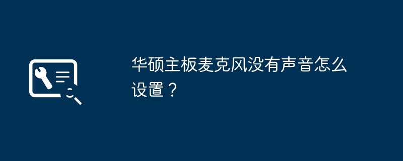 华硕主板麦克风没有声音怎么设置?