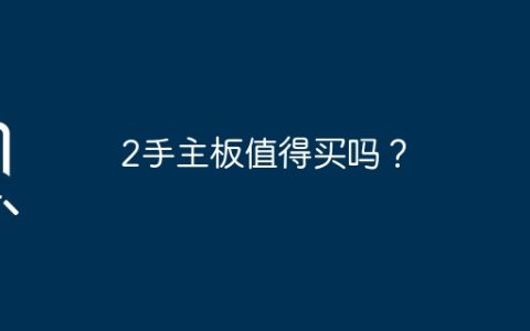 2手主板值得买吗？