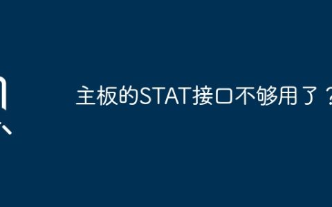主板的STAT接口不够用了？