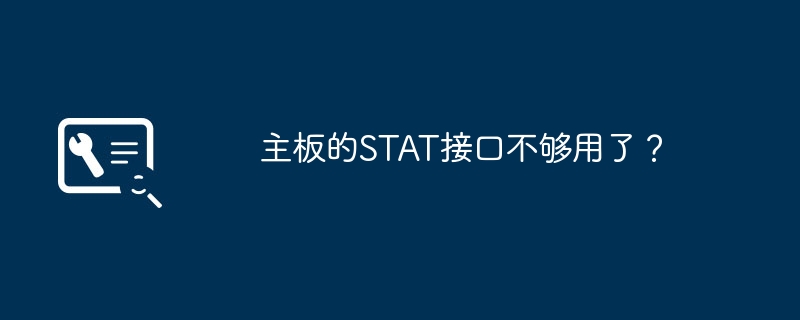 主板的STAT接口不够用了?