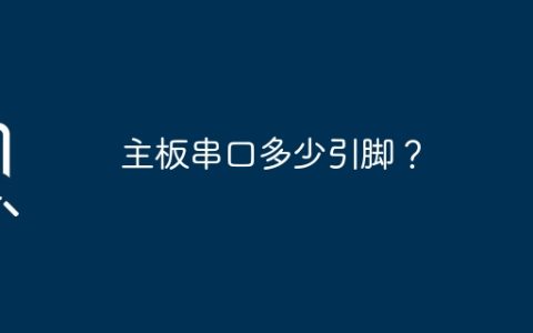 主板串口多少引脚？