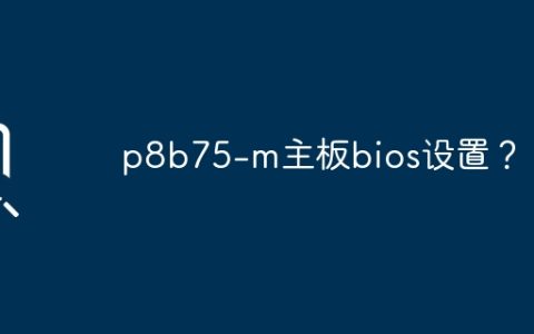 p8b75-m主板bios设置？