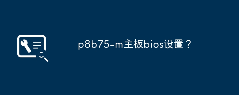 p8b75-m主板bios设置？