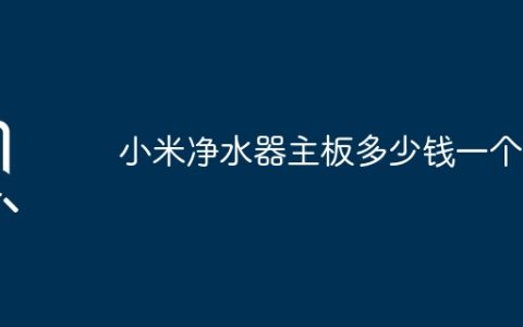 小米净水器主板多少钱一个？