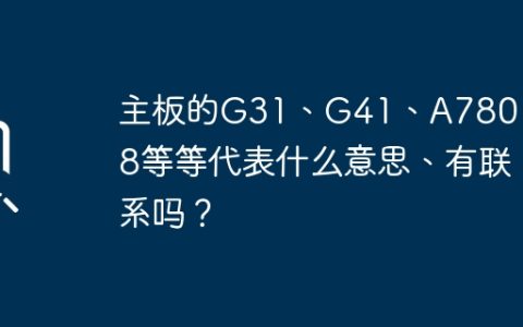 主板的G31、G41、A780、N68等等代表什么意思、有联系吗？