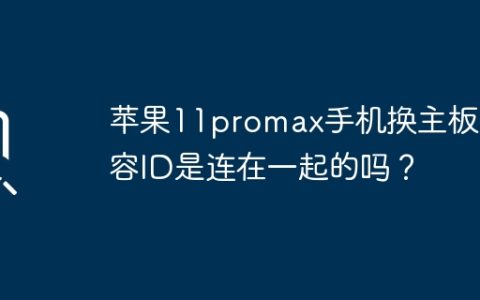 苹果11promax手机换主板面容ID是连在一起的吗？