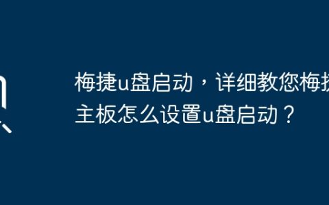 梅捷u盘启动，详细教您梅捷主板怎么设置u盘启动？