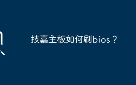 技嘉主板如何刷bios？