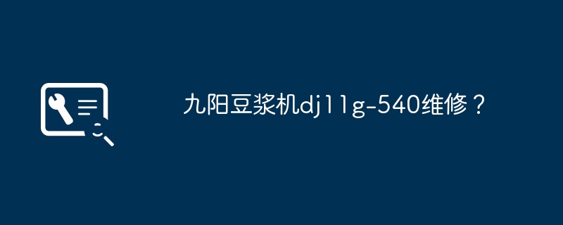 九阳豆浆机dj11g-540维修?