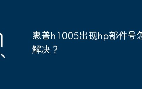 惠普h1005出现hp部件号怎么解决？