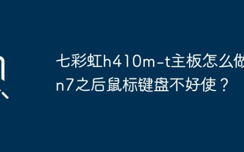 七彩虹h410m-t主板怎么做win7之后鼠标键盘不好使？