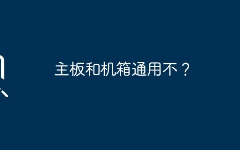 主板和机箱通用不？