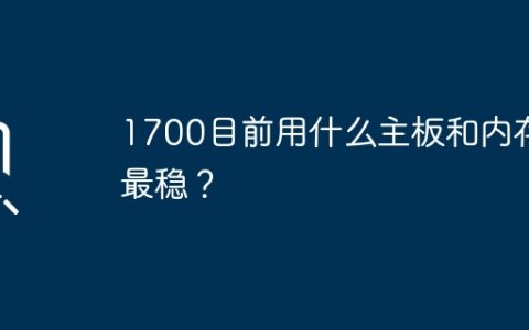 1700目前用什么主板和内存最稳？