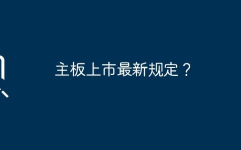 主板上市最新规定？