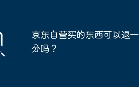 京东自营买的东西可以退一部分吗？