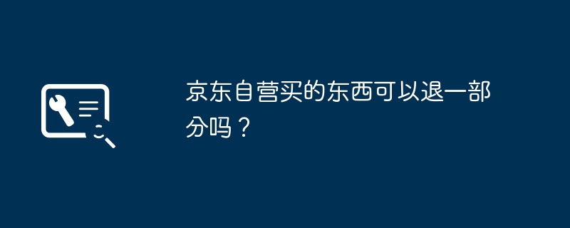 京东自营买的东西可以退一部分吗?