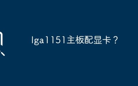 lga1151主板配显卡？
