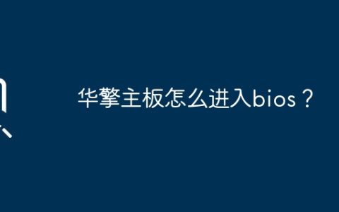 华擎主板怎么进入bios？