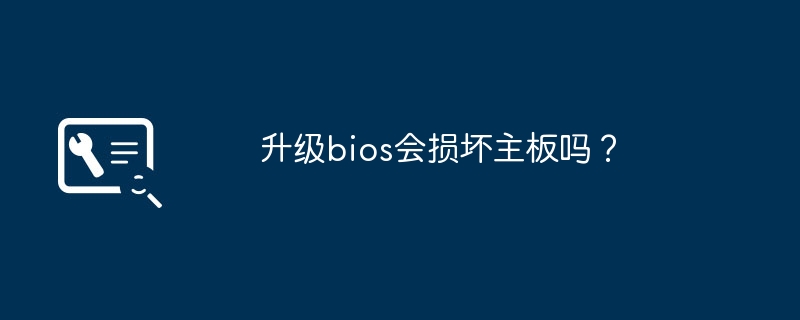 升级bios会损坏主板吗?