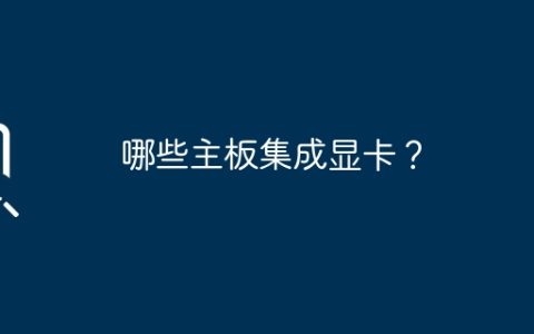 哪些主板集成显卡？