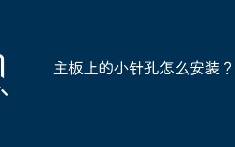 主板上的小针孔怎么安装？