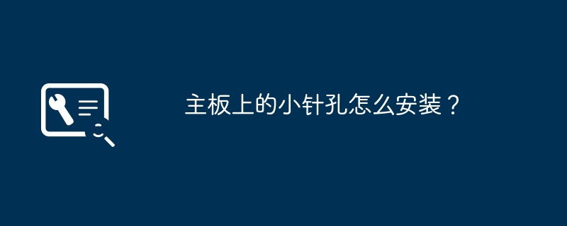 主板上的小针孔怎么安装?