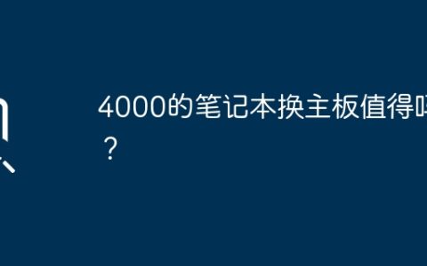 4000的笔记本换主板值得吗？