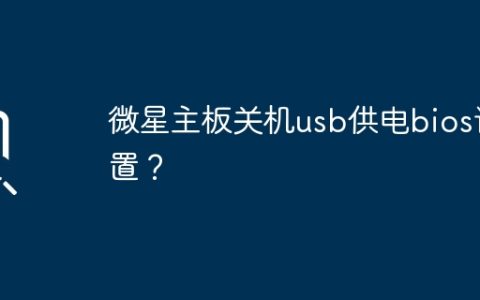 微星主板关机usb供电bios设置？