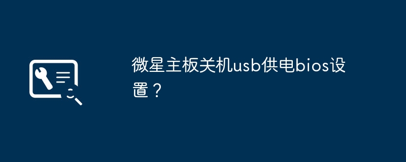 微星主板关机usb供电bios设置?