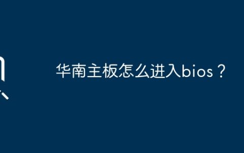 华南主板怎么进入bios？