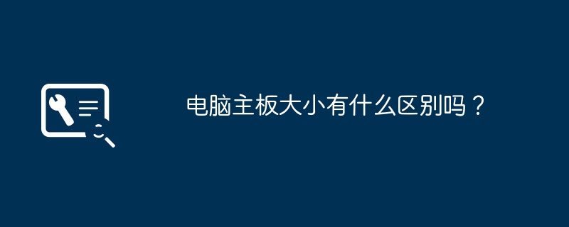 电脑主板大小有什么区别吗？