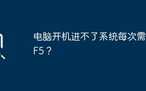 电脑开机进不了系统每次需按F5？