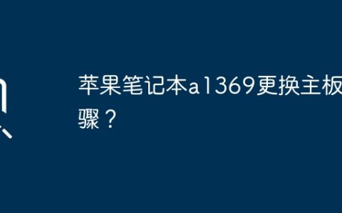 苹果笔记本a1369更换主板步骤？