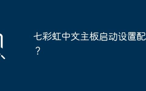七彩虹中文主板启动设置配置？