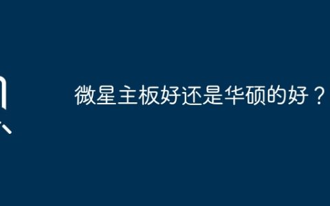 微星主板好还是华硕的好？