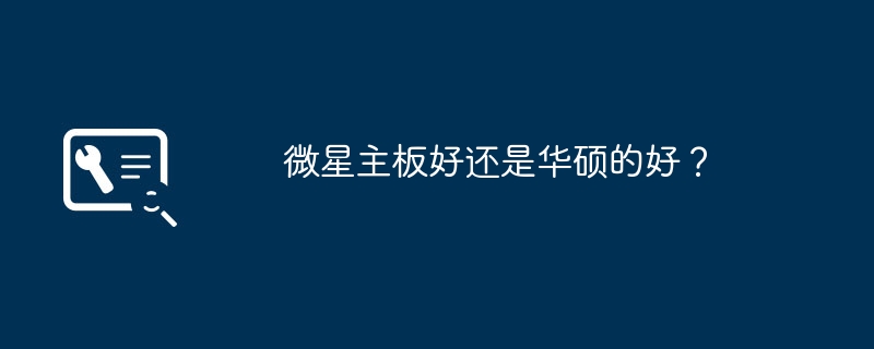 微星主板好还是华硕的好?